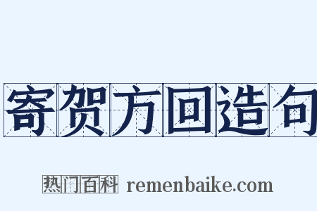 寄贺方回造句是什么意思的图片